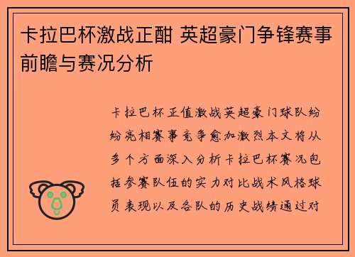 卡拉巴杯激战正酣 英超豪门争锋赛事前瞻与赛况分析