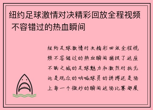 纽约足球激情对决精彩回放全程视频 不容错过的热血瞬间