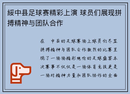 綏中县足球赛精彩上演 球员们展现拼搏精神与团队合作