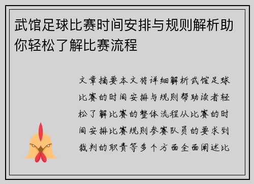 武馆足球比赛时间安排与规则解析助你轻松了解比赛流程