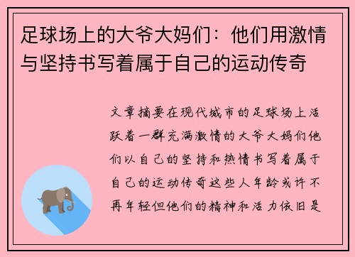 足球场上的大爷大妈们：他们用激情与坚持书写着属于自己的运动传奇