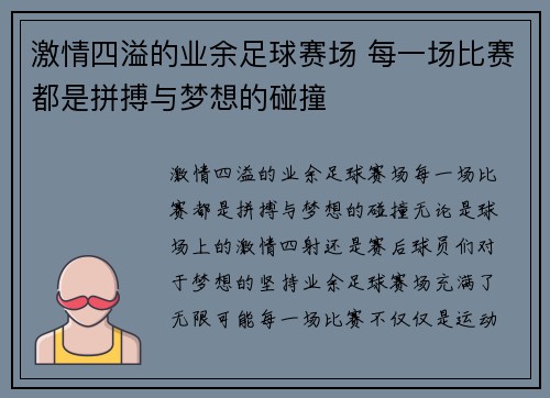 激情四溢的业余足球赛场 每一场比赛都是拼搏与梦想的碰撞