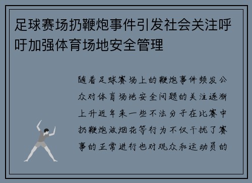 足球赛场扔鞭炮事件引发社会关注呼吁加强体育场地安全管理