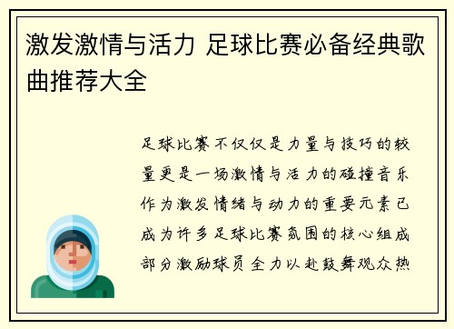 激发激情与活力 足球比赛必备经典歌曲推荐大全