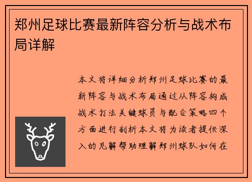 郑州足球比赛最新阵容分析与战术布局详解