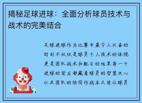 揭秘足球进球：全面分析球员技术与战术的完美结合
