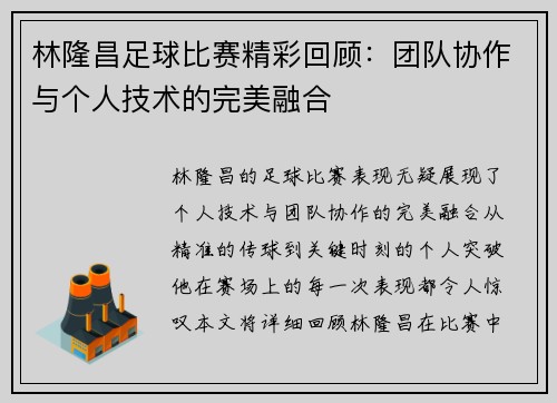 林隆昌足球比赛精彩回顾：团队协作与个人技术的完美融合