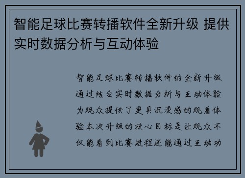 智能足球比赛转播软件全新升级 提供实时数据分析与互动体验