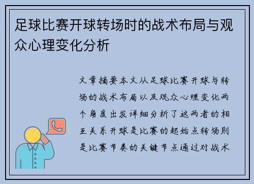 足球比赛开球转场时的战术布局与观众心理变化分析