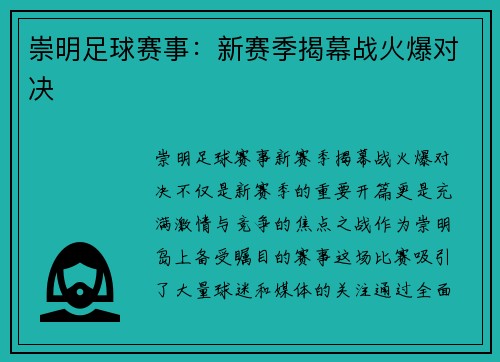 崇明足球赛事：新赛季揭幕战火爆对决