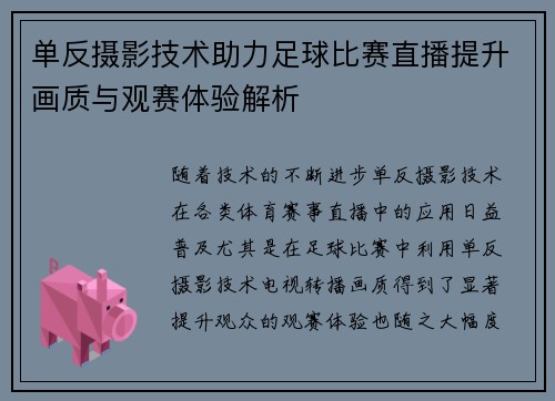 单反摄影技术助力足球比赛直播提升画质与观赛体验解析