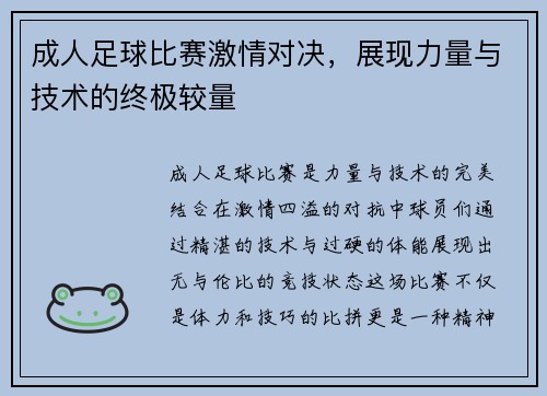 成人足球比赛激情对决，展现力量与技术的终极较量