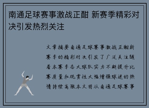 南通足球赛事激战正酣 新赛季精彩对决引发热烈关注
