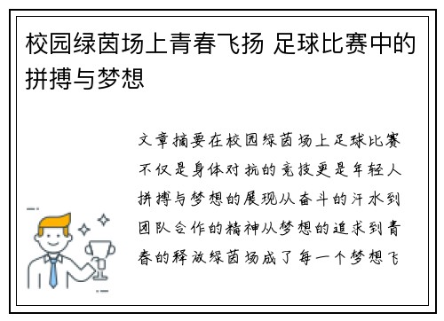 校园绿茵场上青春飞扬 足球比赛中的拼搏与梦想