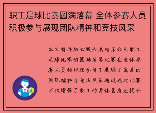 职工足球比赛圆满落幕 全体参赛人员积极参与展现团队精神和竞技风采