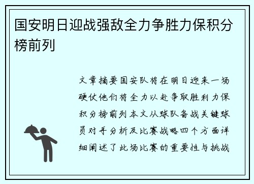 国安明日迎战强敌全力争胜力保积分榜前列