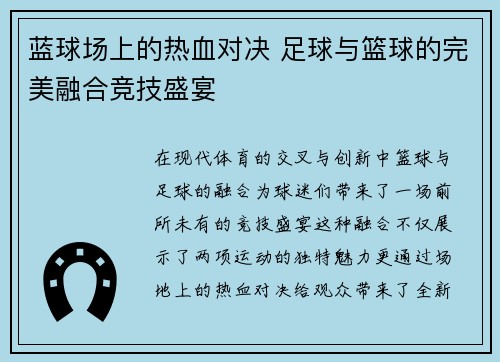 蓝球场上的热血对决 足球与篮球的完美融合竞技盛宴