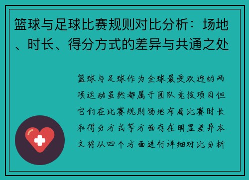 篮球与足球比赛规则对比分析：场地、时长、得分方式的差异与共通之处