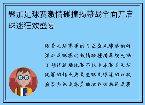 聚加足球赛激情碰撞揭幕战全面开启球迷狂欢盛宴