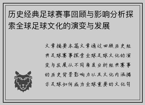 历史经典足球赛事回顾与影响分析探索全球足球文化的演变与发展