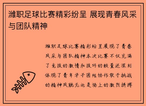 潍职足球比赛精彩纷呈 展现青春风采与团队精神