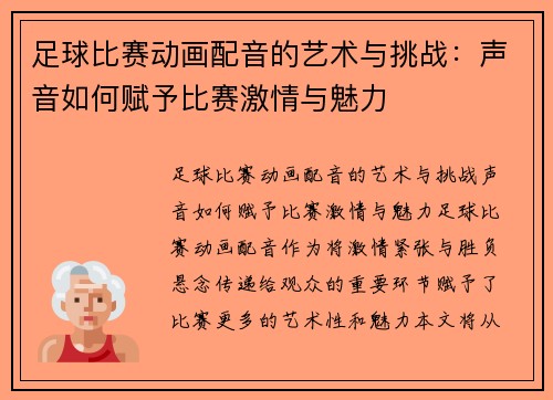 足球比赛动画配音的艺术与挑战：声音如何赋予比赛激情与魅力