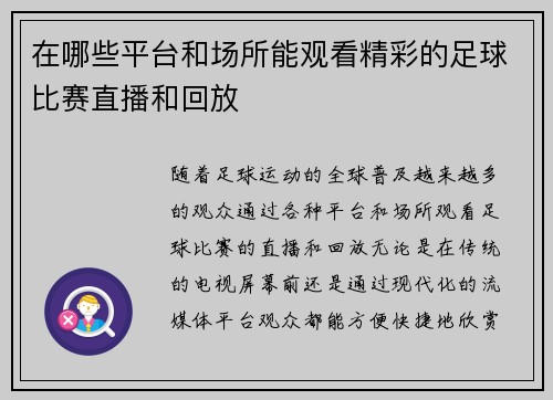 在哪些平台和场所能观看精彩的足球比赛直播和回放