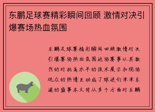 东鹏足球赛精彩瞬间回顾 激情对决引爆赛场热血氛围