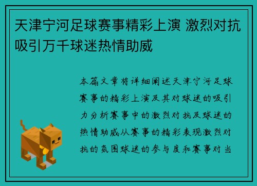 天津宁河足球赛事精彩上演 激烈对抗吸引万千球迷热情助威