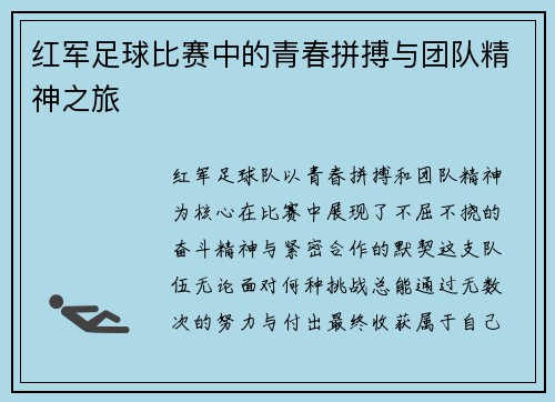 红军足球比赛中的青春拼搏与团队精神之旅