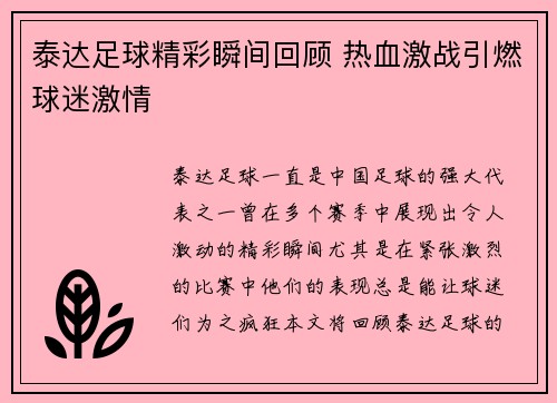 泰达足球精彩瞬间回顾 热血激战引燃球迷激情