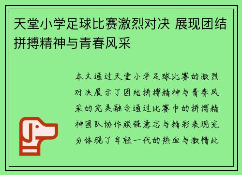 天堂小学足球比赛激烈对决 展现团结拼搏精神与青春风采