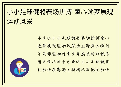 小小足球健将赛场拼搏 童心逐梦展现运动风采