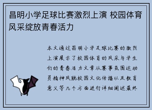 昌明小学足球比赛激烈上演 校园体育风采绽放青春活力