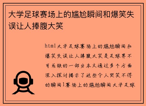 大学足球赛场上的尴尬瞬间和爆笑失误让人捧腹大笑