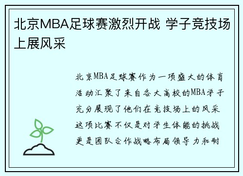 北京MBA足球赛激烈开战 学子竞技场上展风采