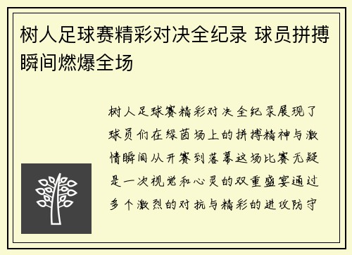 树人足球赛精彩对决全纪录 球员拼搏瞬间燃爆全场