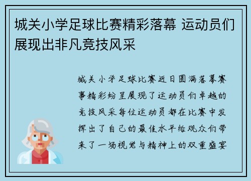 城关小学足球比赛精彩落幕 运动员们展现出非凡竞技风采