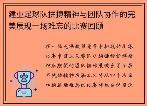 建业足球队拼搏精神与团队协作的完美展现一场难忘的比赛回顾