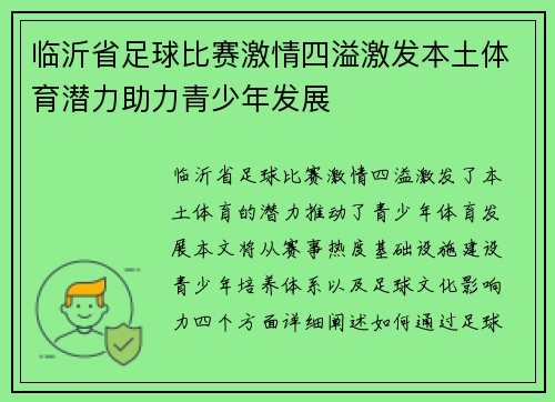 临沂省足球比赛激情四溢激发本土体育潜力助力青少年发展
