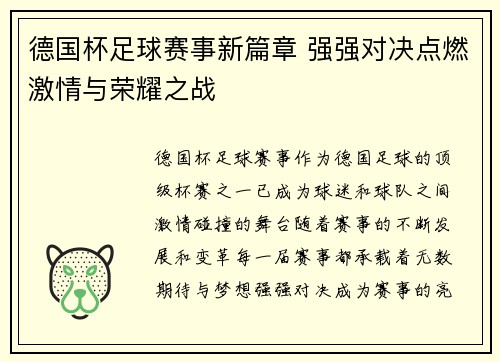 德国杯足球赛事新篇章 强强对决点燃激情与荣耀之战