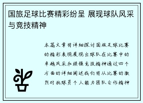 国旅足球比赛精彩纷呈 展现球队风采与竞技精神