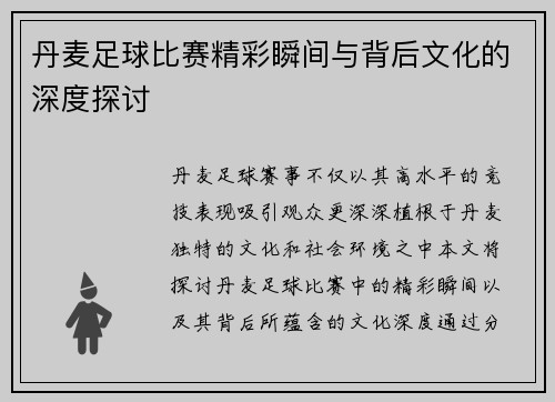 丹麦足球比赛精彩瞬间与背后文化的深度探讨