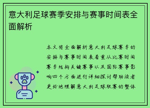 意大利足球赛季安排与赛事时间表全面解析