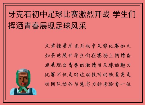 牙克石初中足球比赛激烈开战 学生们挥洒青春展现足球风采