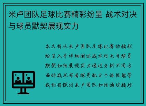 米卢团队足球比赛精彩纷呈 战术对决与球员默契展现实力