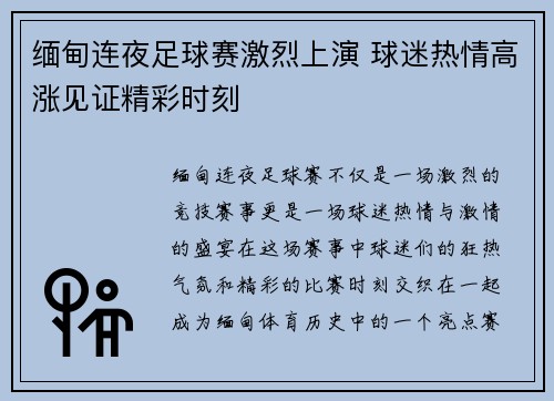 缅甸连夜足球赛激烈上演 球迷热情高涨见证精彩时刻