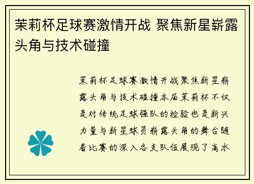 茉莉杯足球赛激情开战 聚焦新星崭露头角与技术碰撞