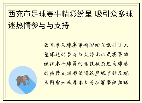 西充市足球赛事精彩纷呈 吸引众多球迷热情参与与支持