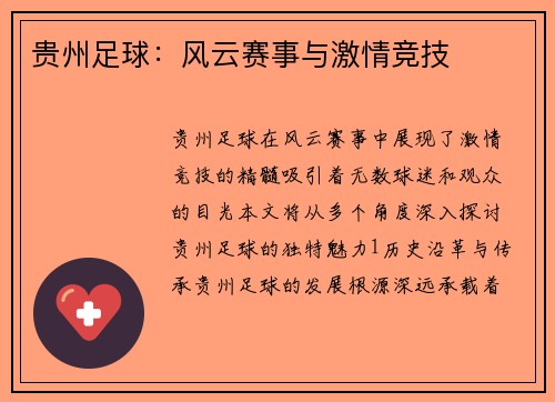 贵州足球：风云赛事与激情竞技